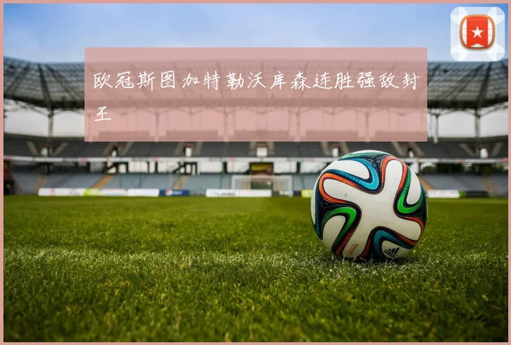 欧冠斯图加特勒沃库森连胜强敌封王