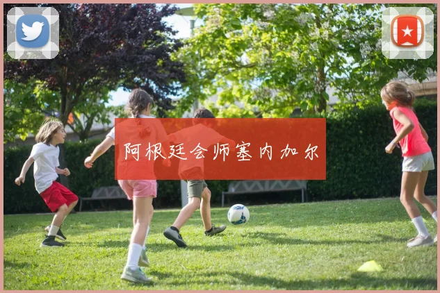 阿根廷会师塞内加尔
