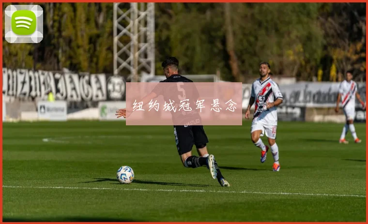 纽约城冠军悬念