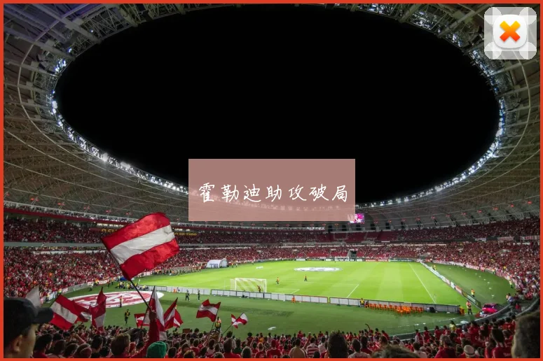 霍勒迪助攻破局