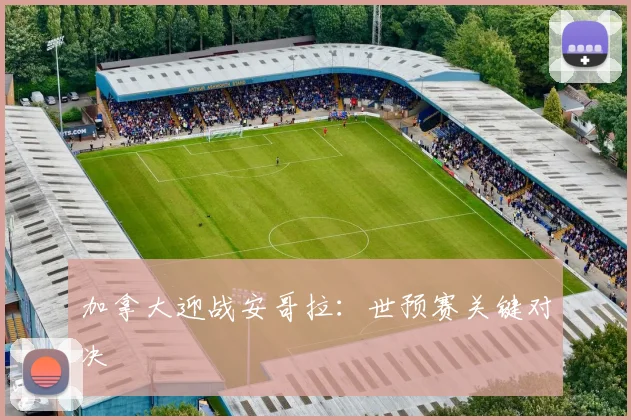 加拿大迎战安哥拉：世预赛关键对决