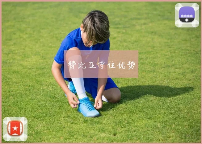 赞比亚守住优势