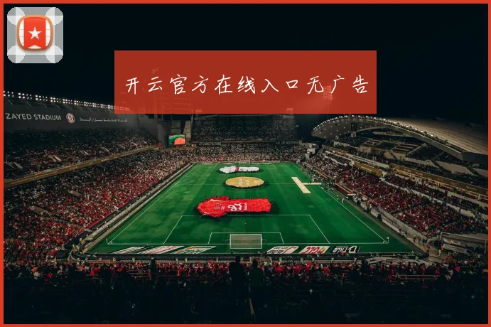 开云官方在线入口无广告