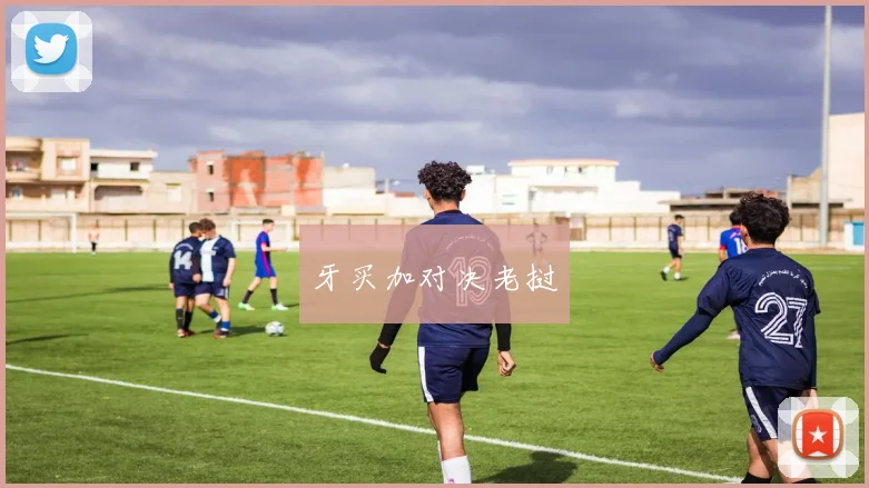 牙买加对决老挝