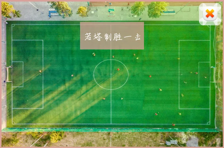若塔制胜一击