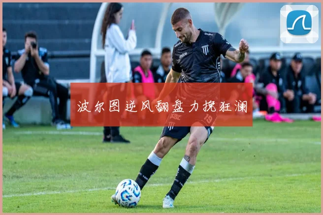 波尔图逆风翻盘力挽狂澜