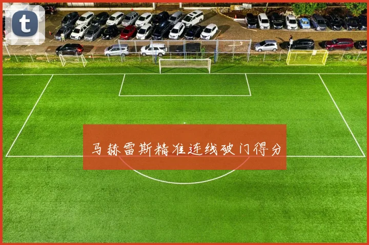 马赫雷斯精准连线破门得分
