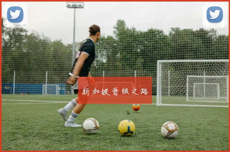 新加坡晋级之路