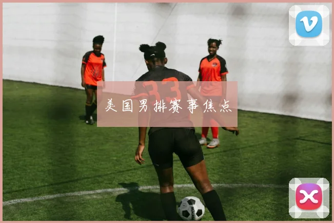 美国男排赛事焦点