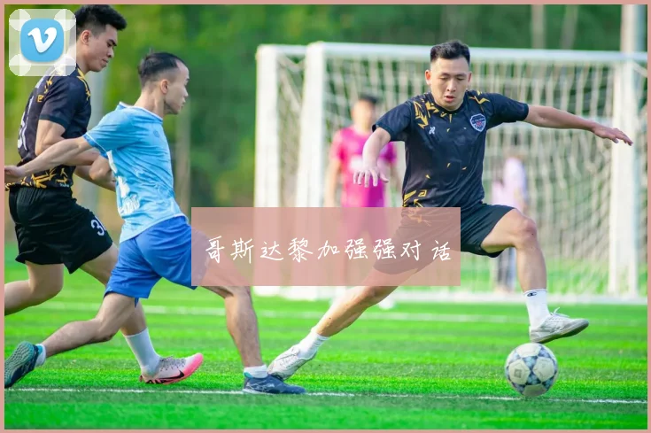 哥斯达黎加强强对话