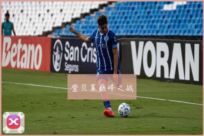 登贝莱巅峰之战