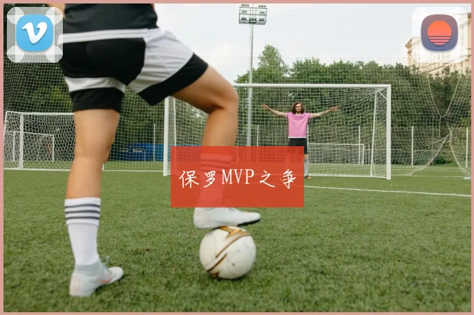 保罗MVP之争
