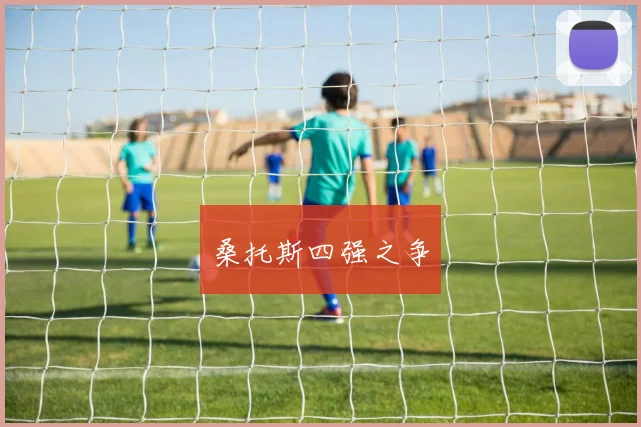 桑托斯四强之争