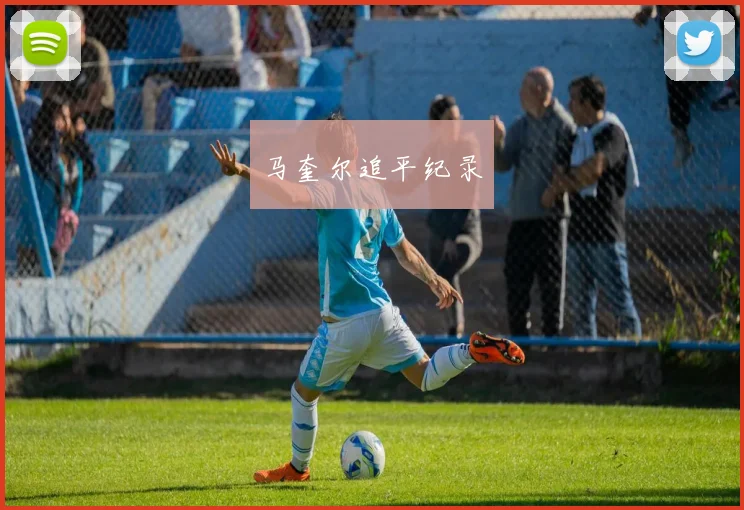 马奎尔追平纪录