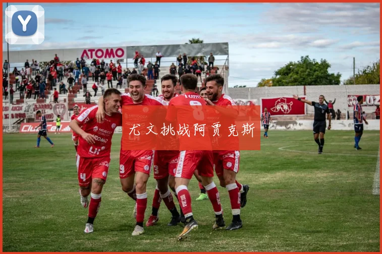 尤文挑战阿贾克斯