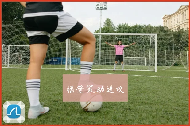 福登策动进攻