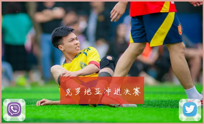 克罗地亚冲进决赛