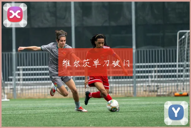 维尔茨单刀破门