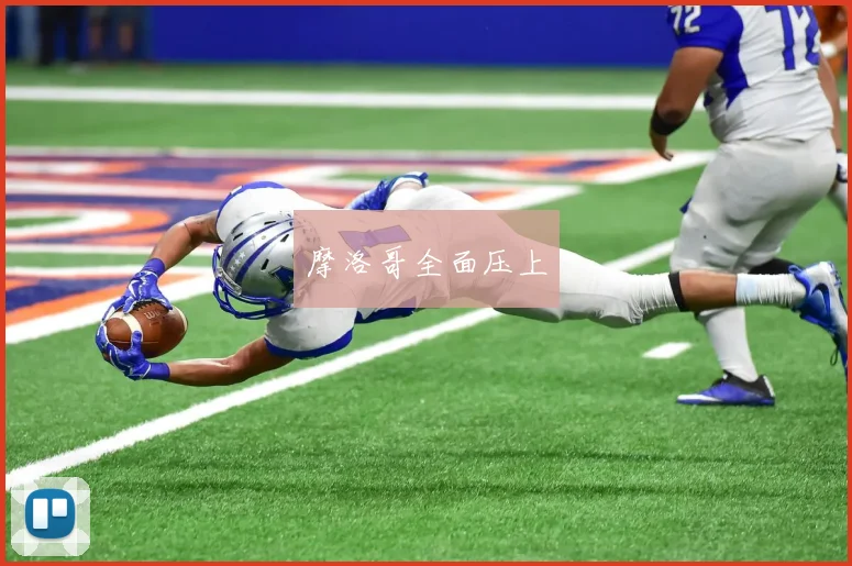 摩洛哥全面压上