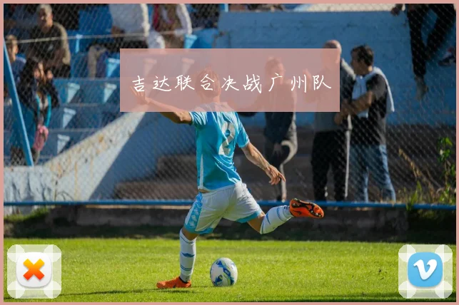 吉达联合决战广州队