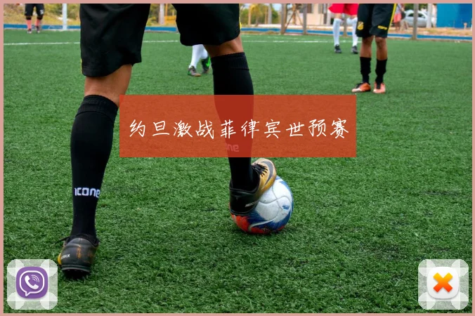 约旦激战菲律宾世预赛