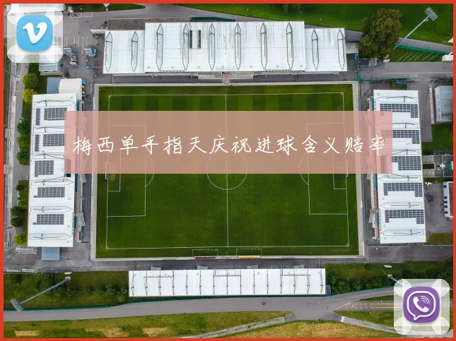 梅西单手指天庆祝进球含义赔率