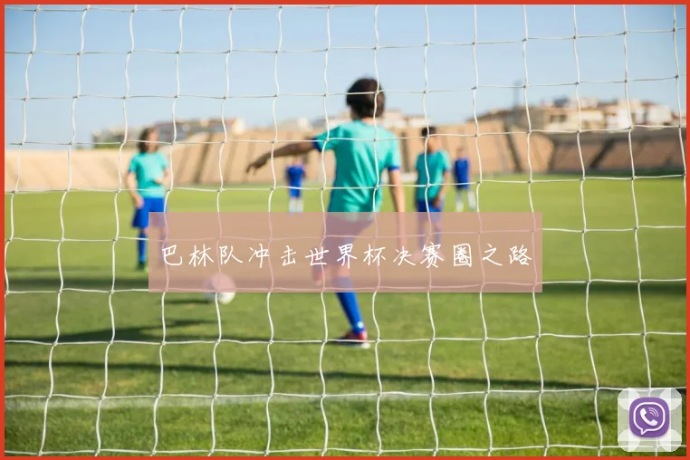 巴林队冲击世界杯决赛圈之路