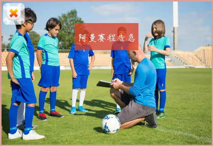 阿曼赛程告急