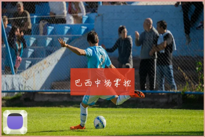 巴西中场掌控