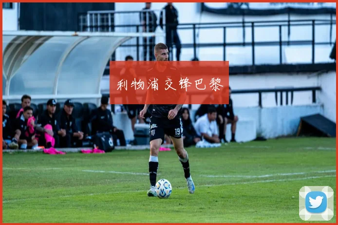 利物浦交锋巴黎
