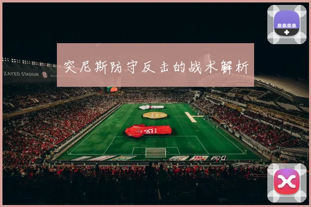突尼斯防守反击的战术解析