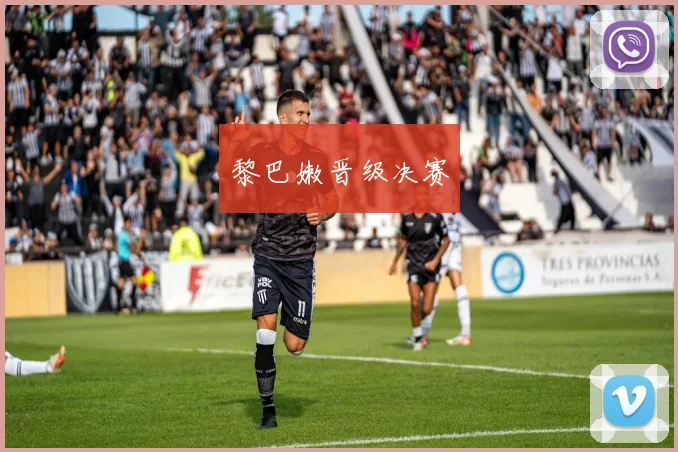 黎巴嫩晋级决赛