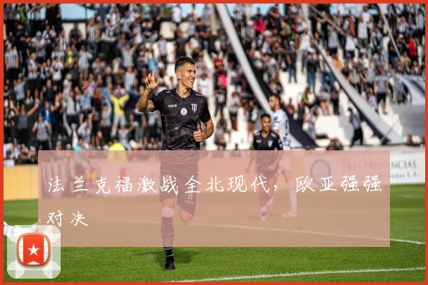 法兰克福激战全北现代，欧亚强强对决