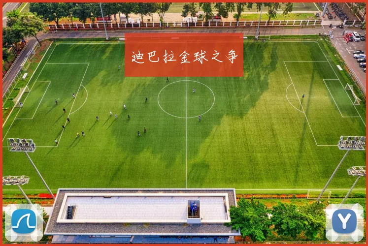 迪巴拉金球之争