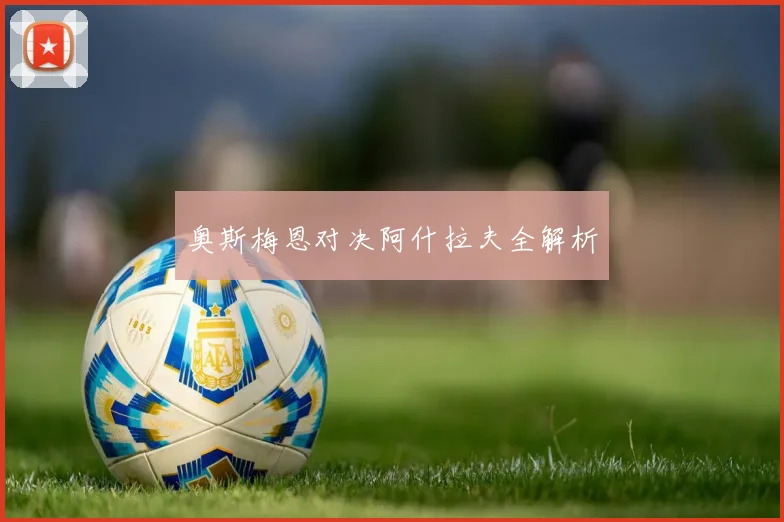 奥斯梅恩对决阿什拉夫全解析