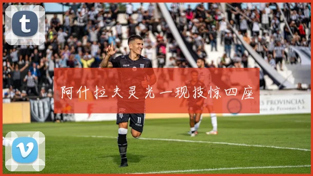 阿什拉夫灵光一现技惊四座