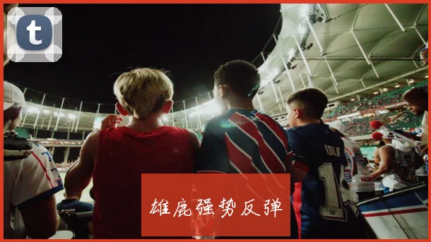 雄鹿强势反弹