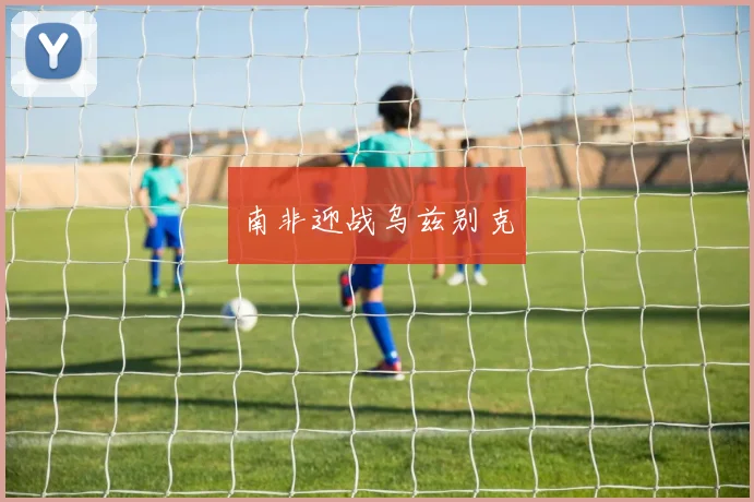 南非迎战乌兹别克