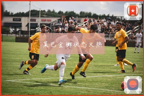 莱巴金娜状态火热
