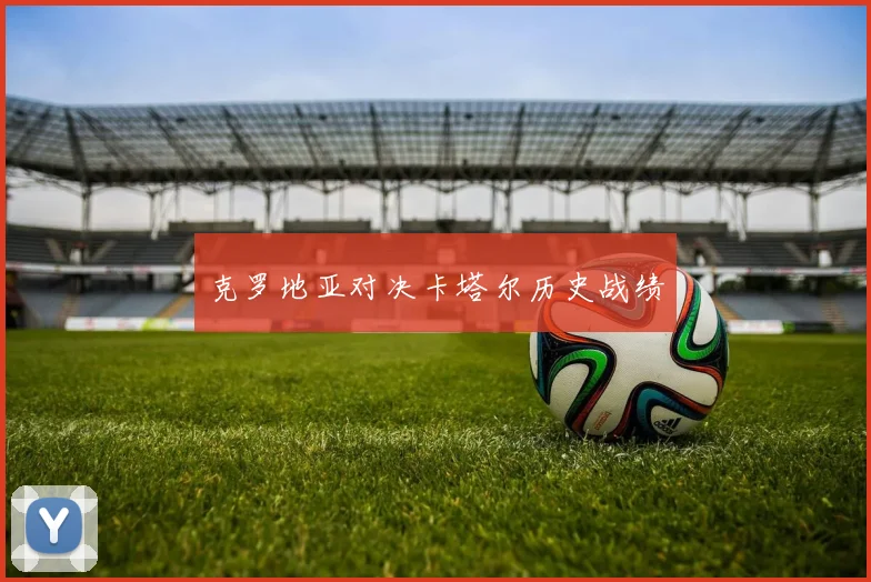 克罗地亚对决卡塔尔历史战绩