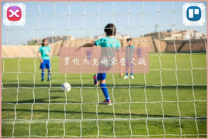 贾伦杰克逊荣誉之战