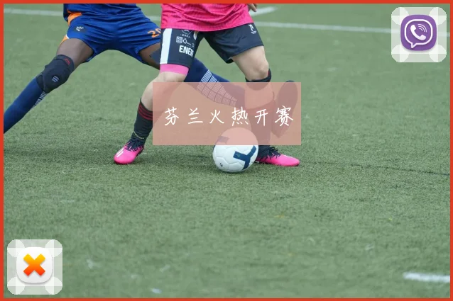 芬兰火热开赛