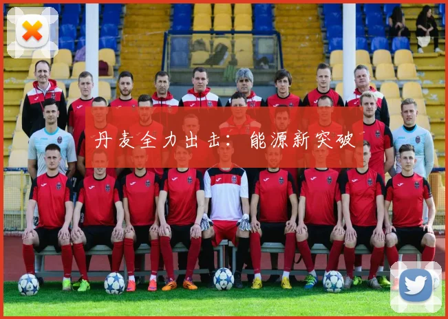 丹麦全力出击：能源新突破