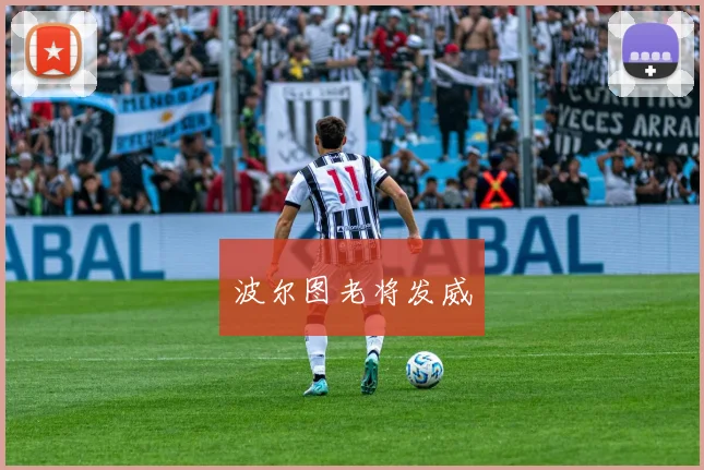 波尔图老将发威