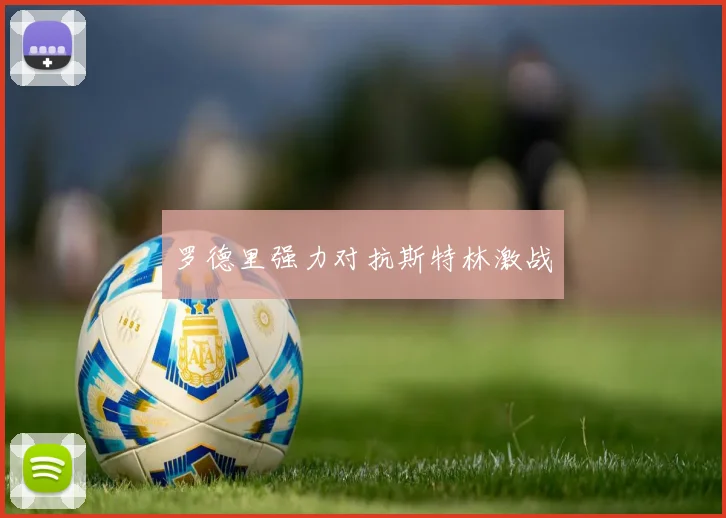 罗德里强力对抗斯特林激战