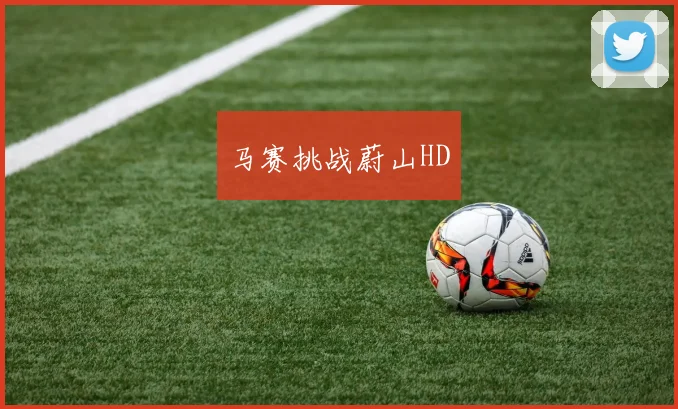 马赛挑战蔚山HD