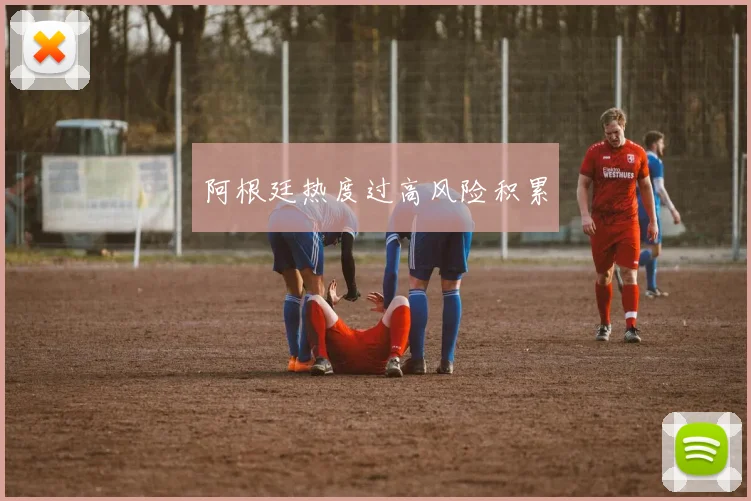 阿根廷热度过高风险积累