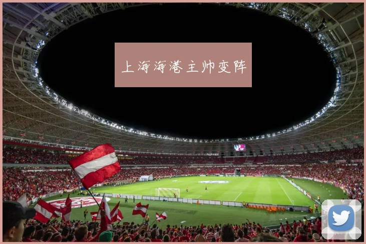 上海海港主帅变阵