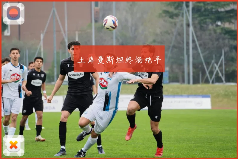 土库曼斯坦终场绝平