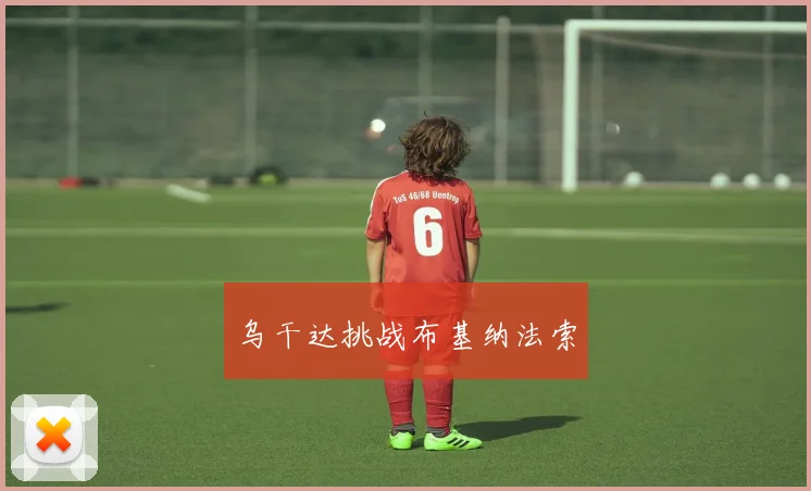 乌干达挑战布基纳法索
